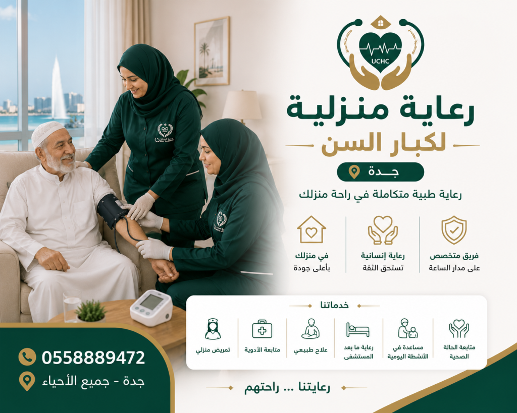 رعاية منزلية لكبار السن جدة 2 3a4f3177 d1b7 4841 a223 99d56493cb89