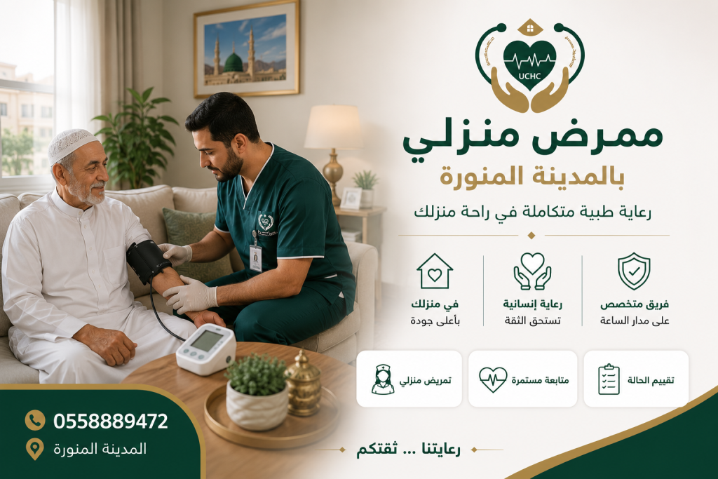 ممرض منزلي بالمدينة المنورة 2 4c423d9c 3151 4219 80b4 ad518ae184a0