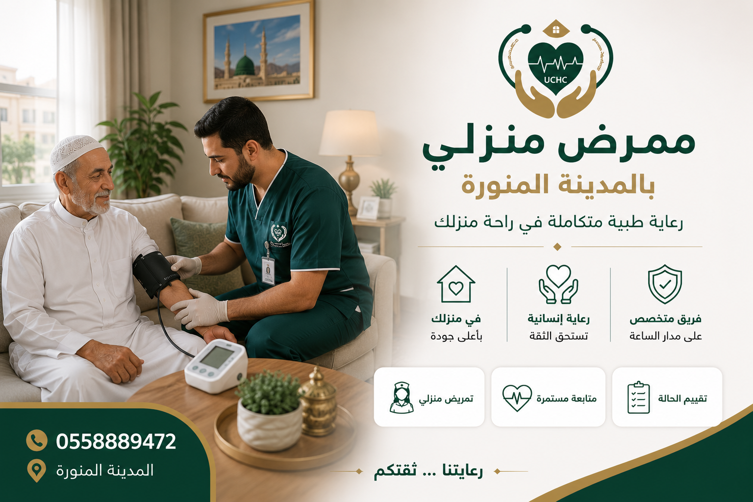 ممرض منزلي بالمدينة المنورة